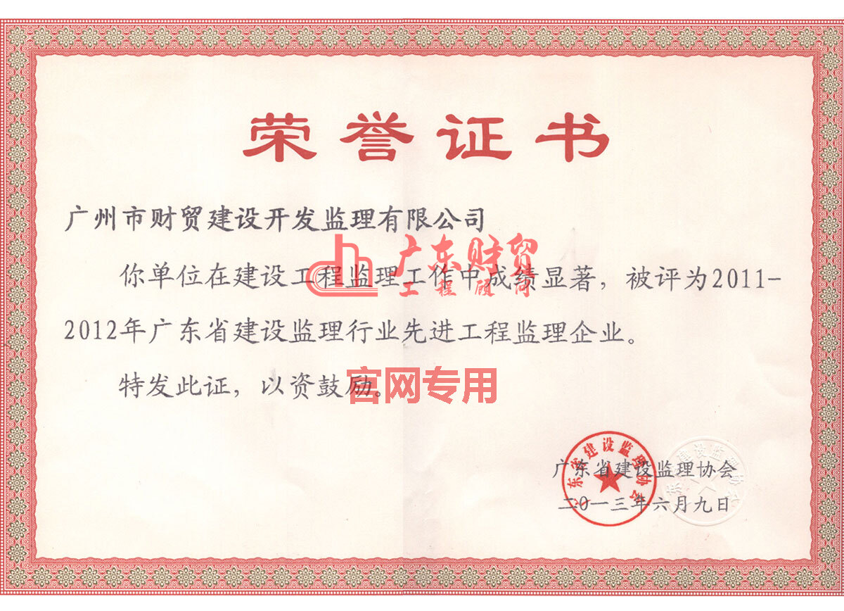2011-2012年廣東省先進工程監理企業證書