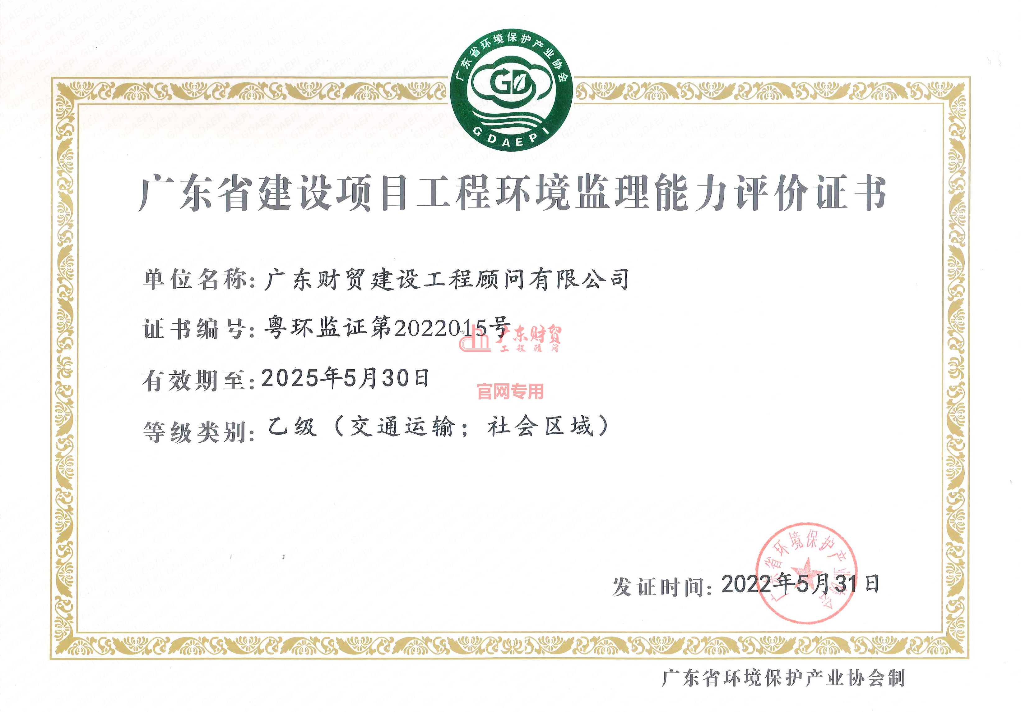 廣東省建設項目環境監理資格行業評定證書